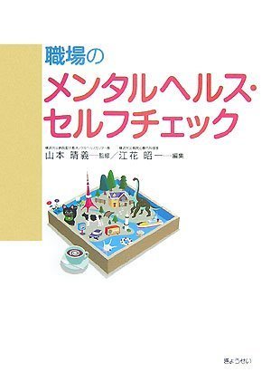 職場のメンタルヘルス・セルフチェック | 山本 晴義, 江花 昭一, 山本